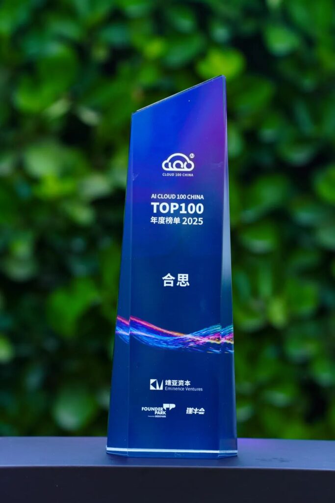 合思入选 AI Cloud 100 China榜单:GenAI 重构财务全流程的标杆实践
